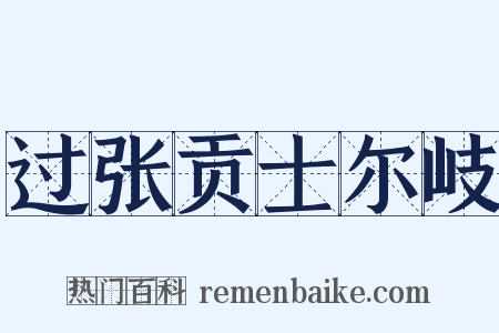 过张贡士尔岐是什么意思的图片